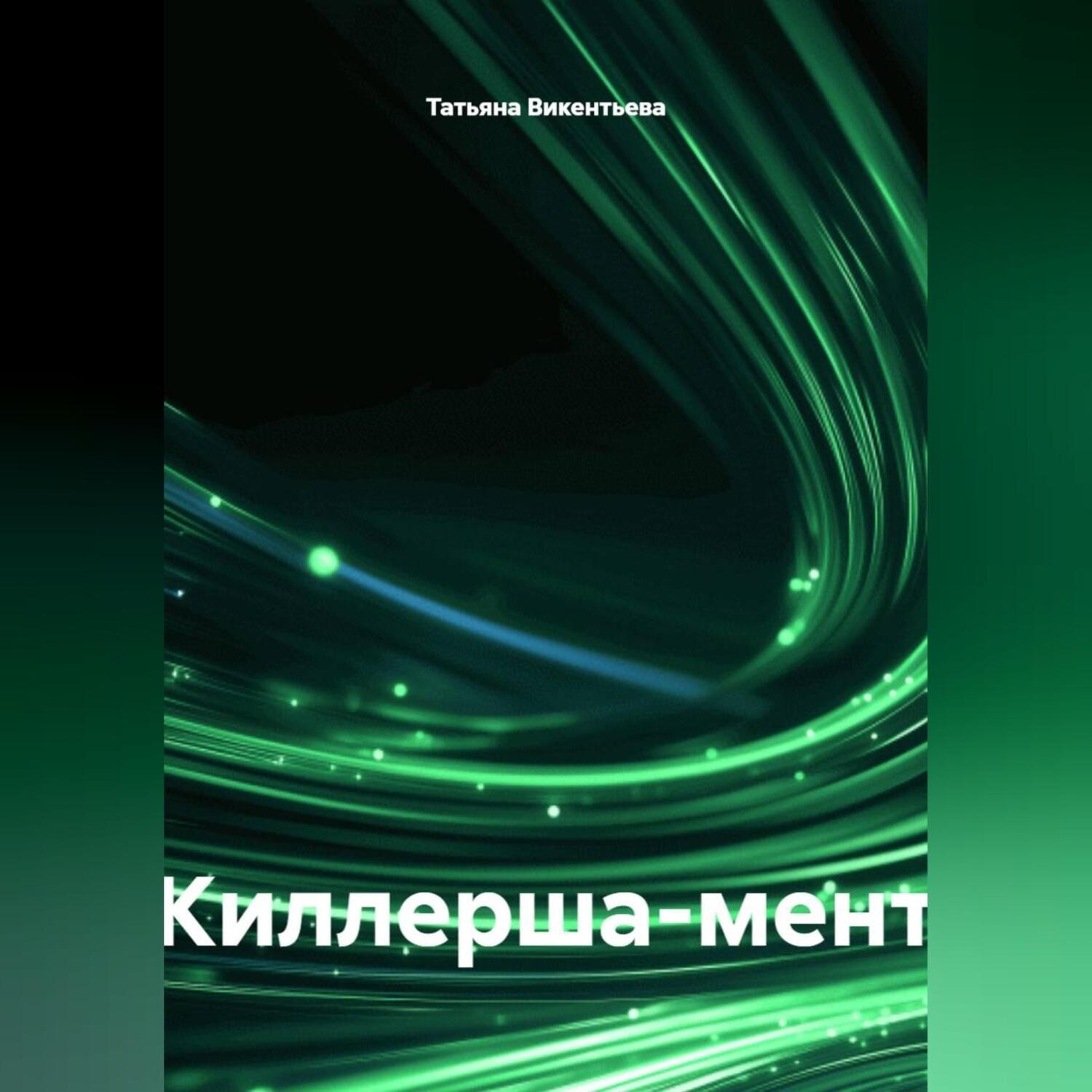 Обложка книги «Киллерша-мент»