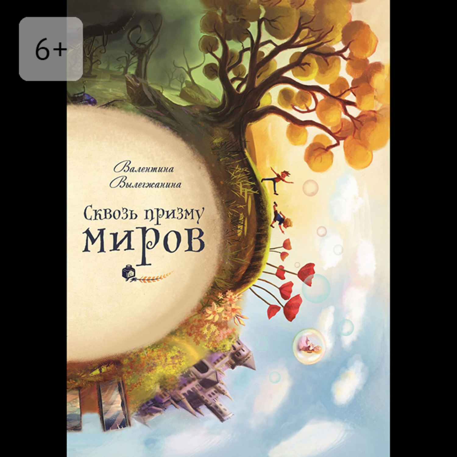 Обложка книги «Сквозь призму миров»