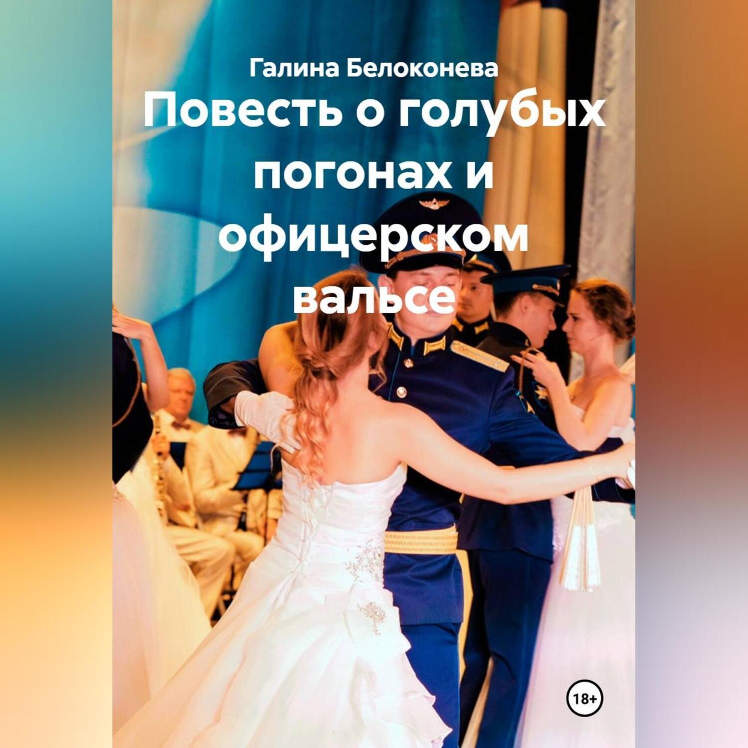 Обложка книги «Повесть о голубых погонах и офицерском вальсе»