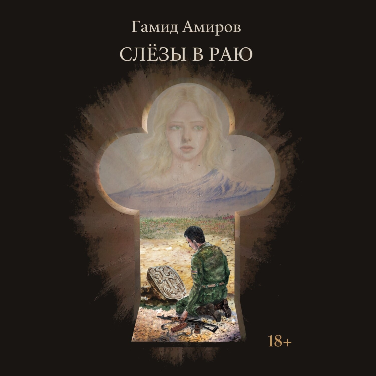 Обложка книги «Слезы в раю»