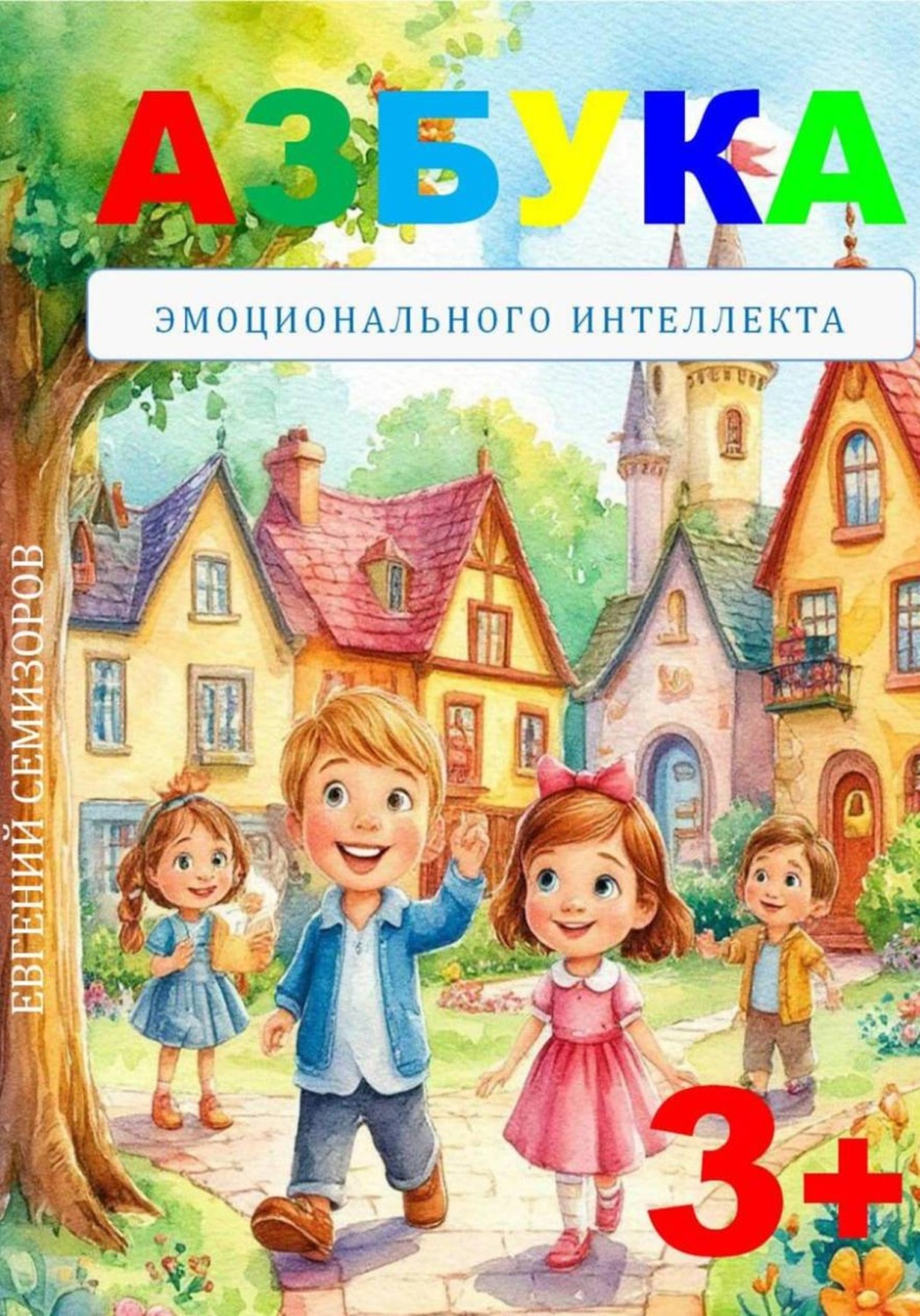 Обложка книги «Азбука эмоционального интеллекта»