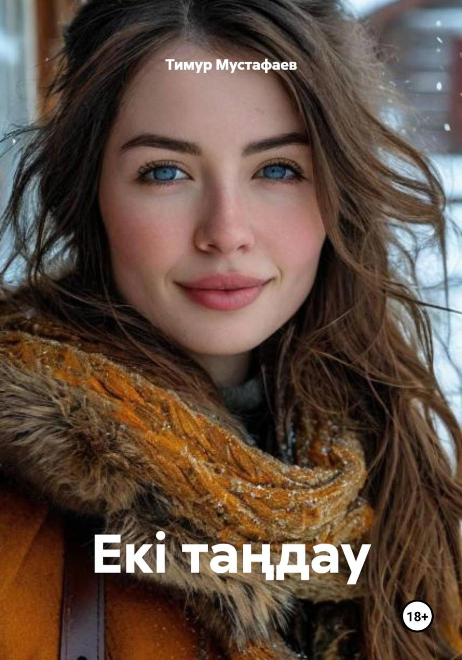 Обложка книги «Екі таңдау»