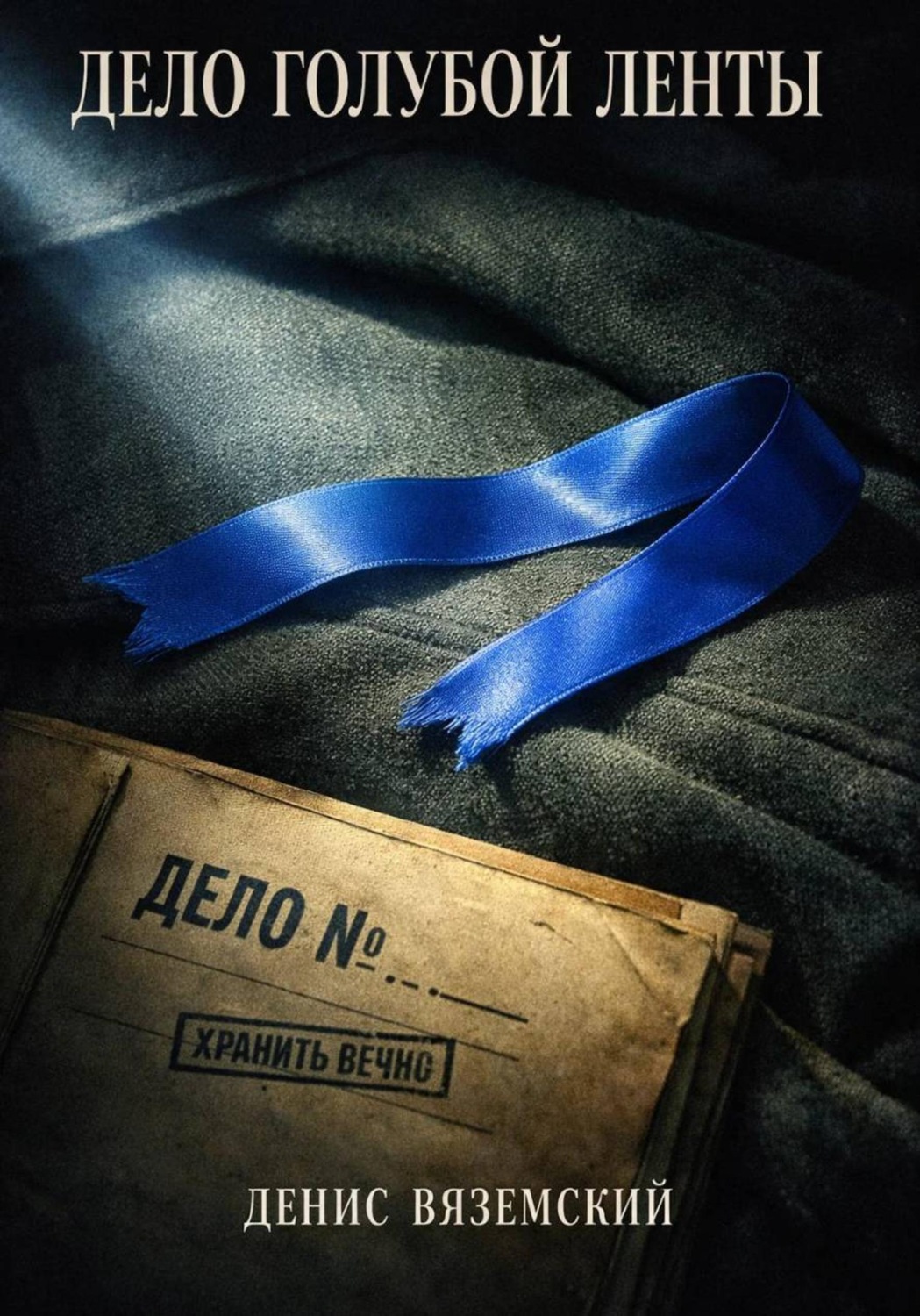 Обложка книги «Дело Голубой Ленты»