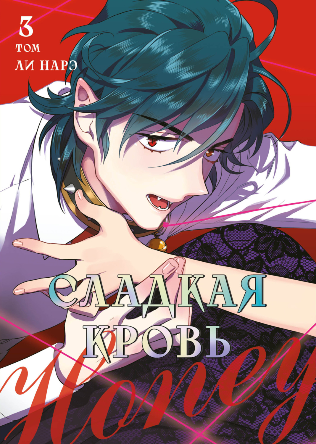 Обложка книги «Honey Blood. Сладкая кровь. Том 3»