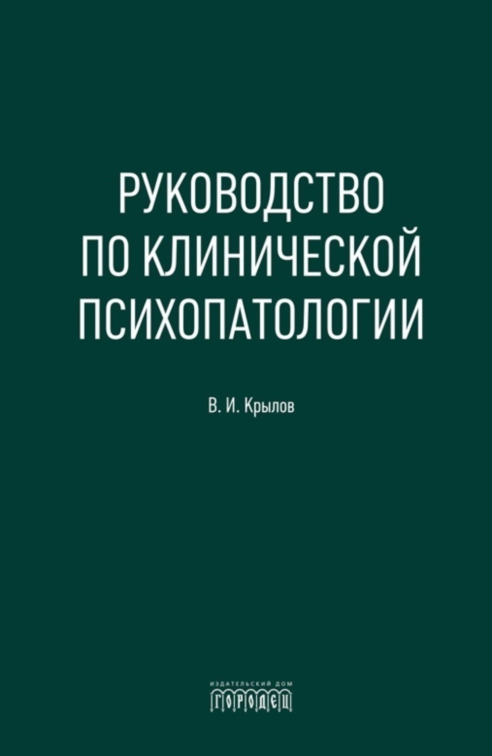 Обложка книги «Руководство по клинической психопатологии»