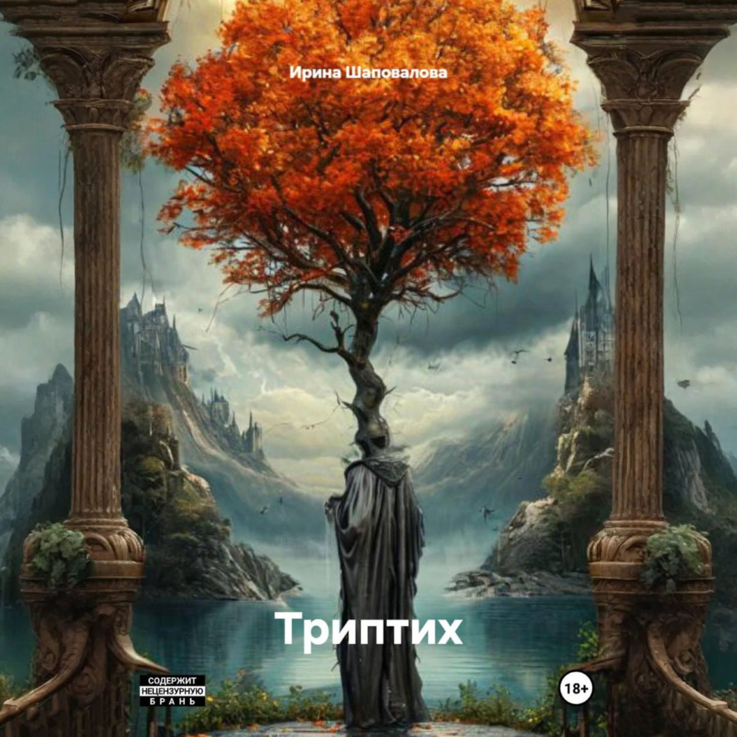 Обложка книги «Триптих»
