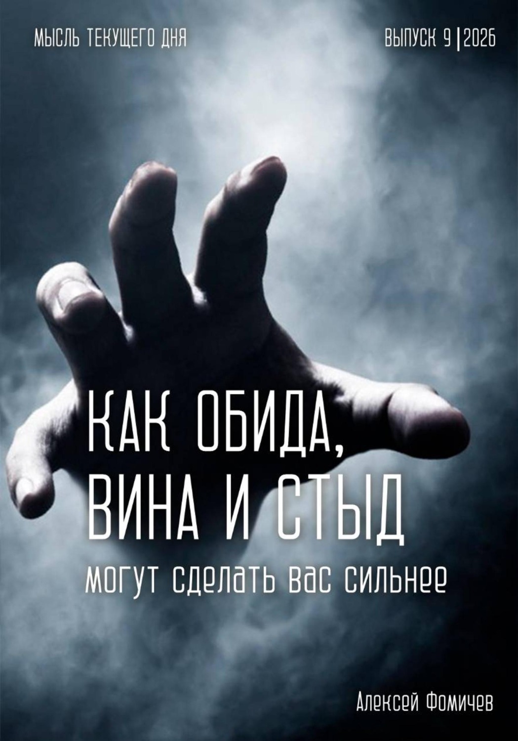 Обложка книги «Как обида, вина и стыд могут сделать вас сильнее»