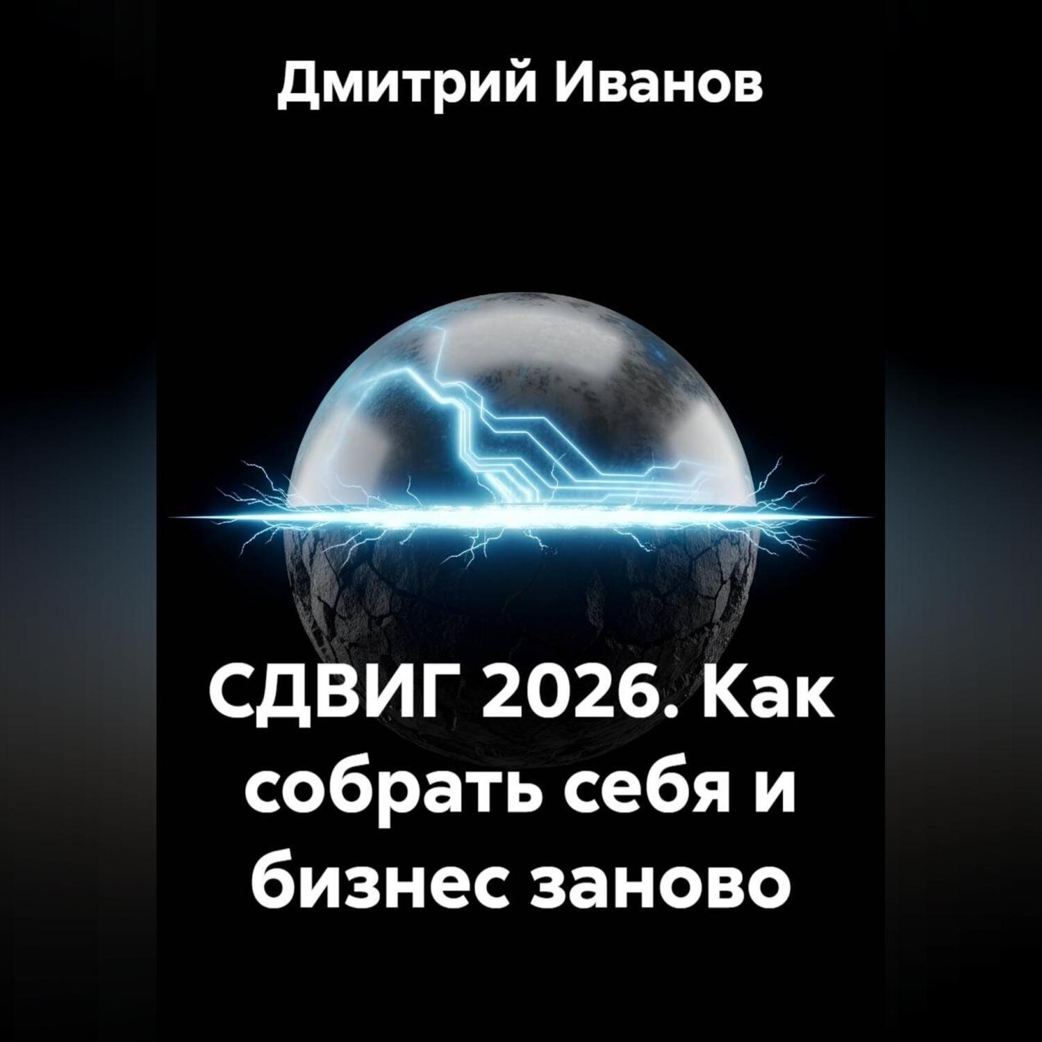 Обложка книги «СДВИГ 2026. Как собрать себя и бизнес заново»