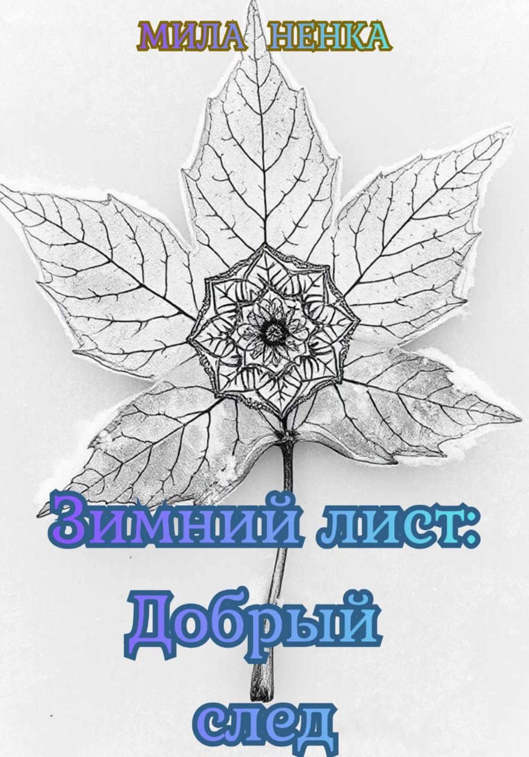 Обложка книги «Зимний лист: Добрый след»