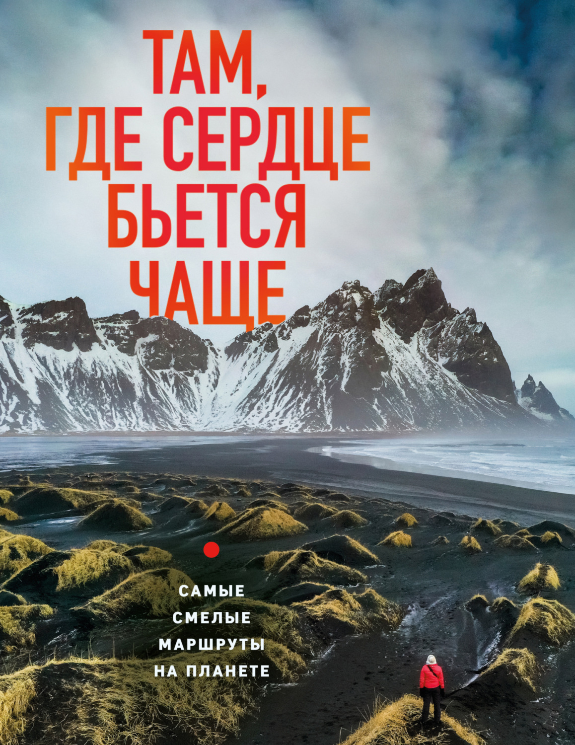 Обложка книги «Там, где сердце бьется чаще. Самые смелые маршруты на планете»