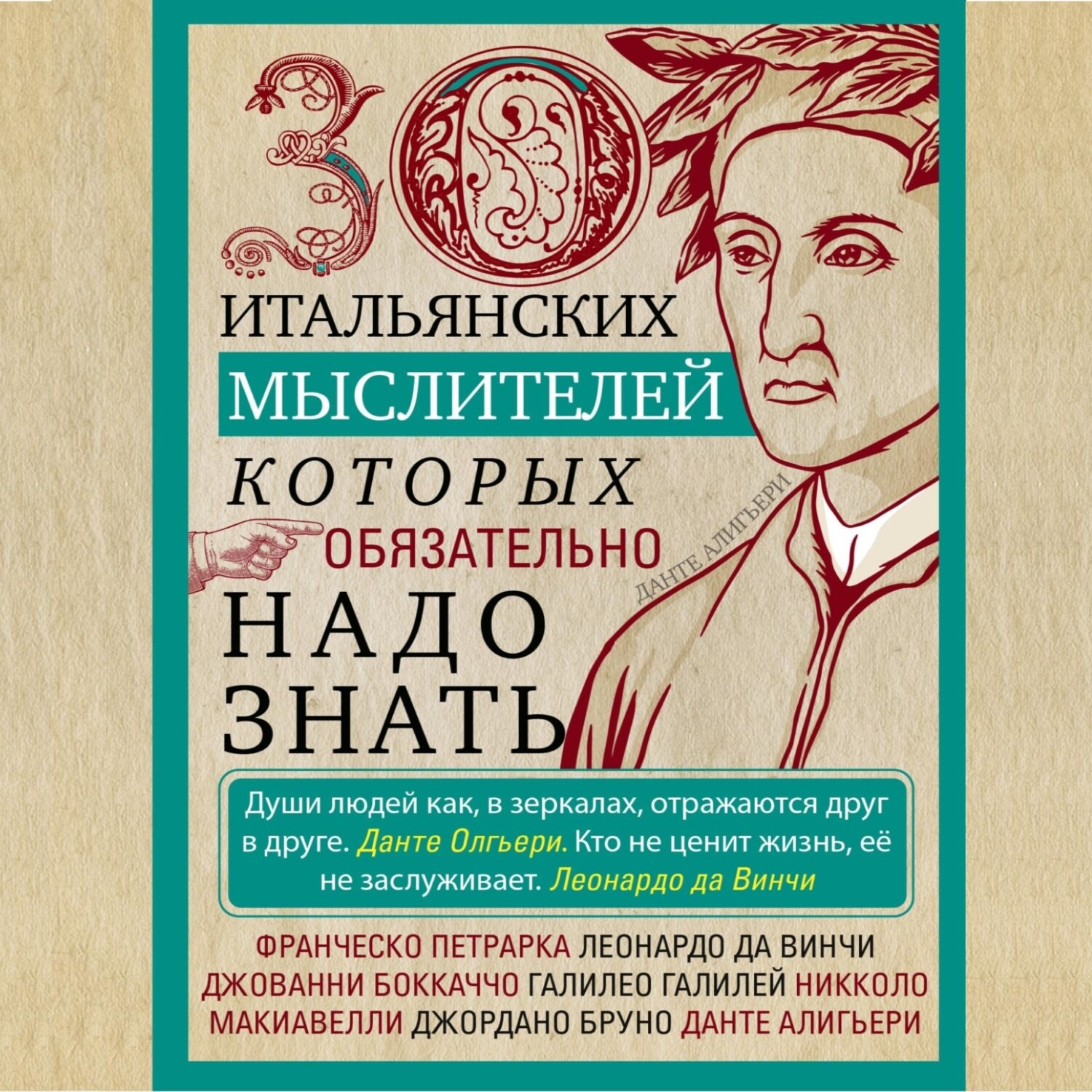Обложка книги «30 итальянских мыслителей, которых обязательно надо знать»