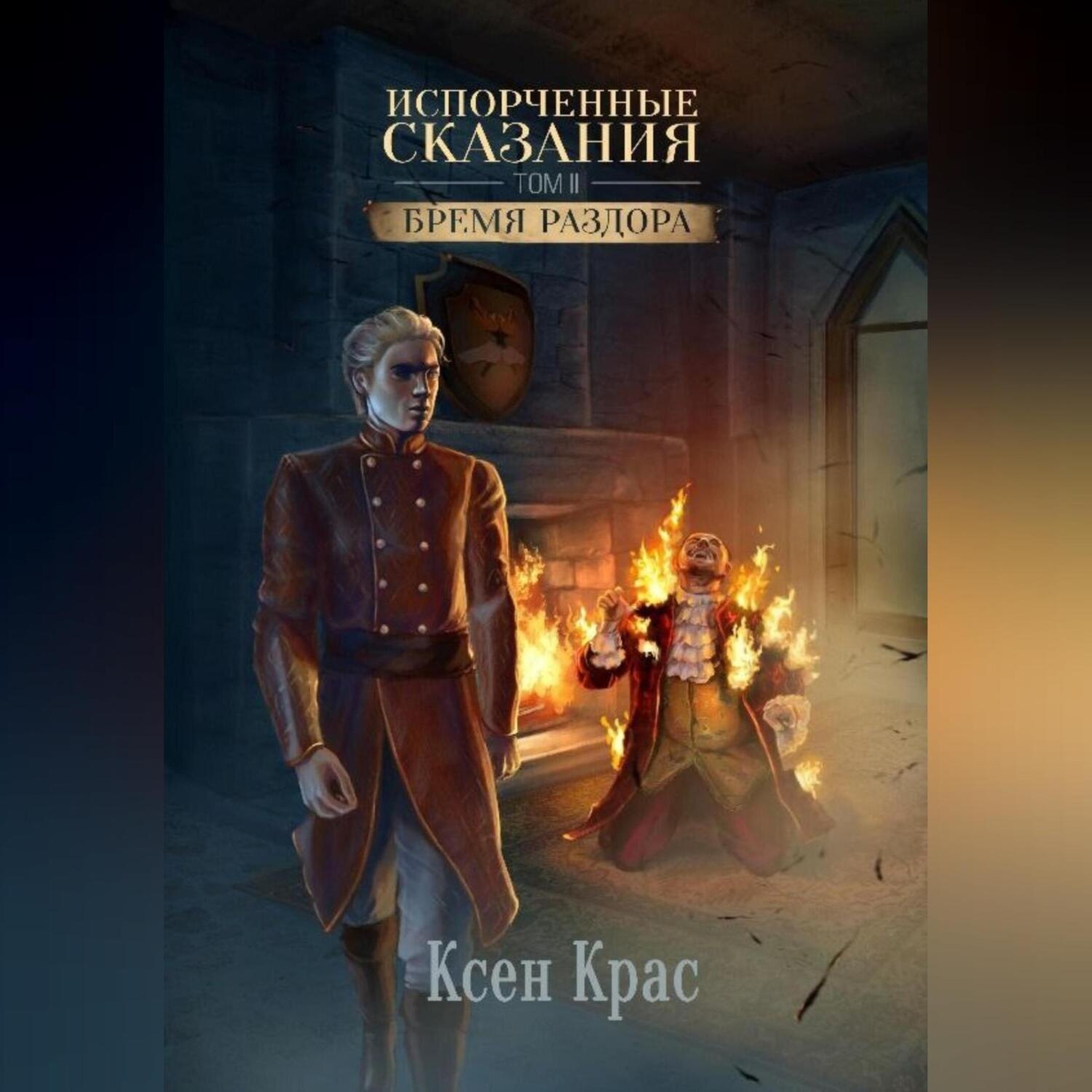 Обложка книги «Испорченные сказания. Том II. Бремя раздора»