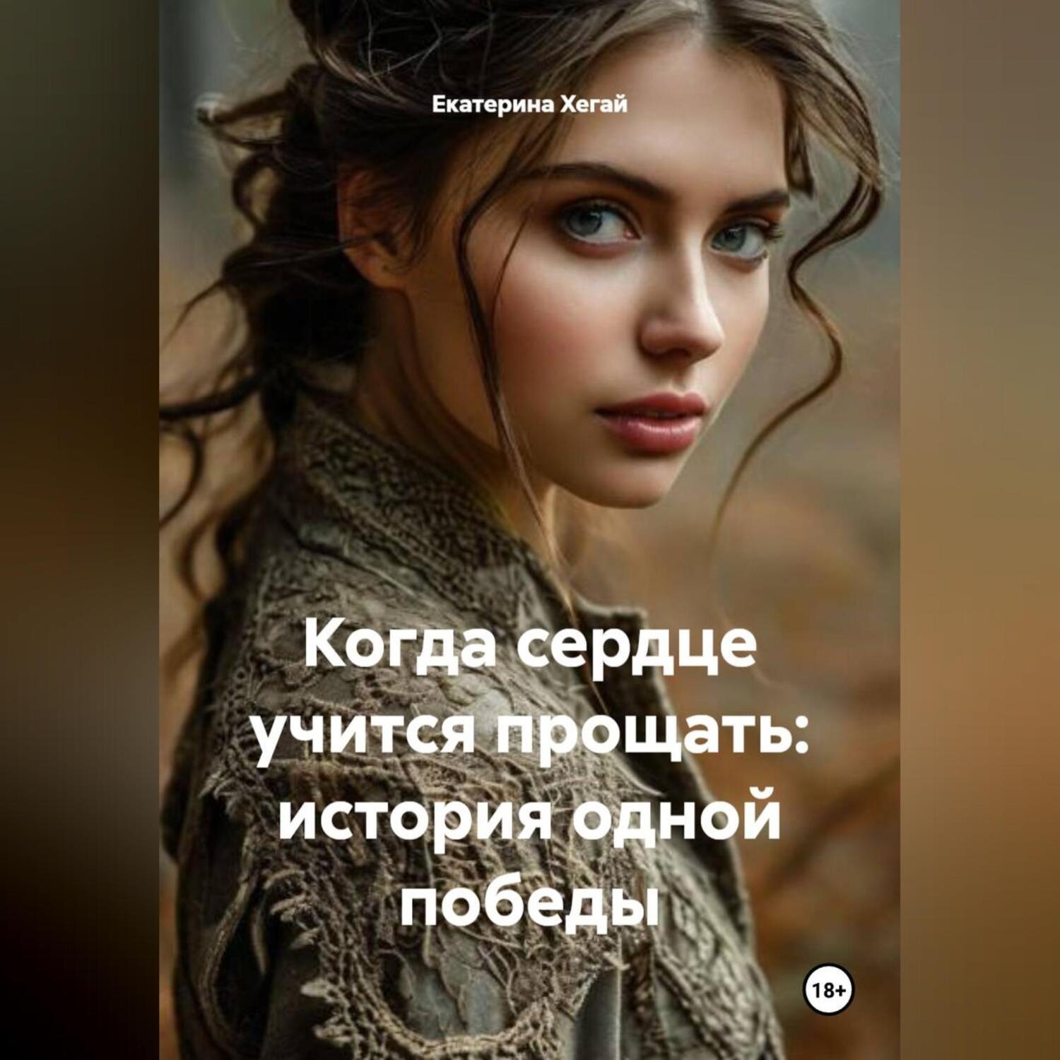 Обложка книги «Когда сердце учится прощать: история одной победы»