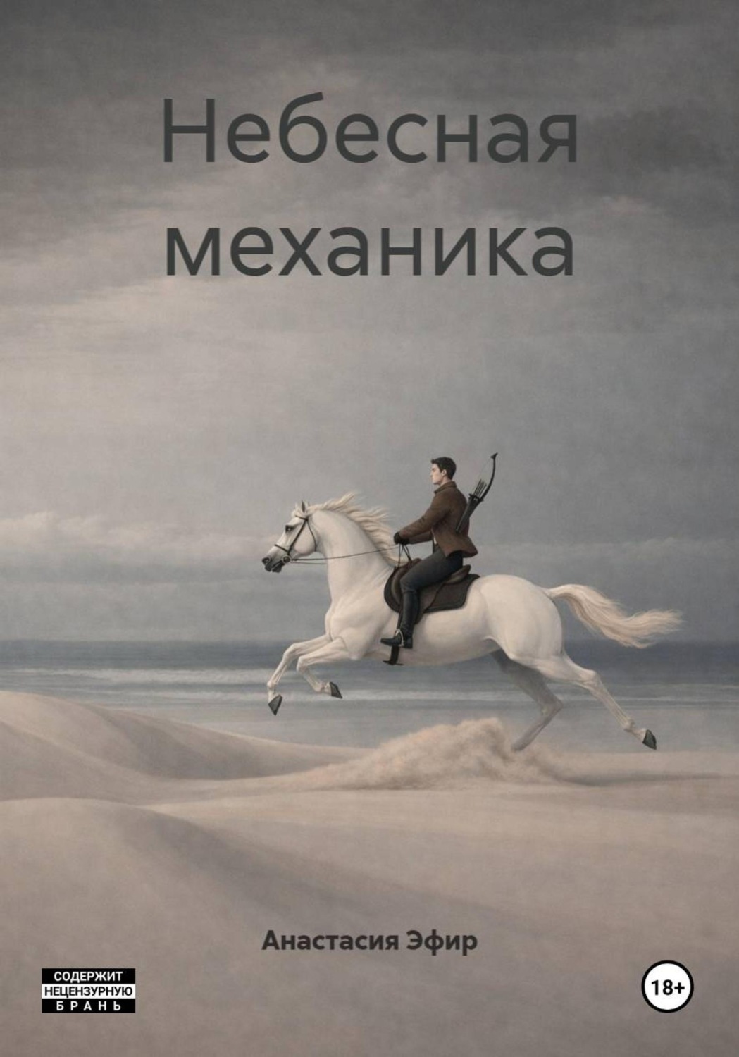 Обложка книги «Небесная механика»