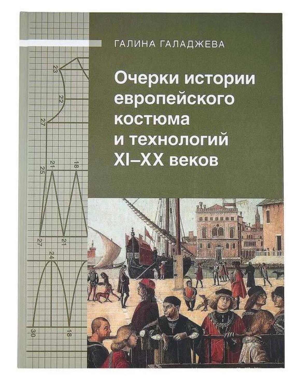 Обложка книги «Очерки истории европейского костюма и технологий XI-XX веков»