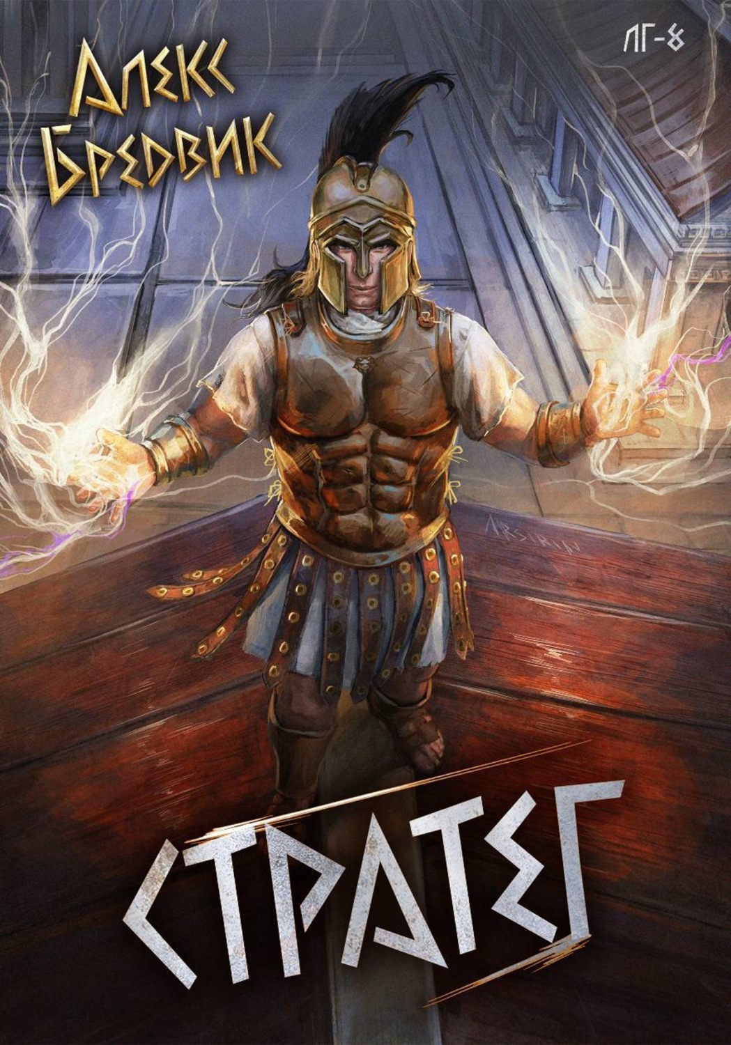 Обложка книги «RPG: Стратег. Том 8»