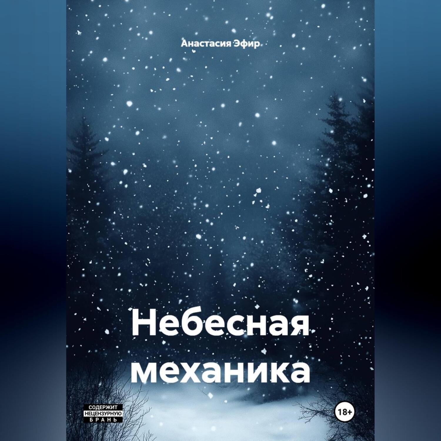 Обложка книги «Небесная механика»