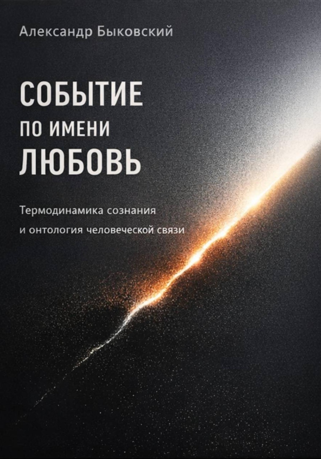 Обложка книги «Событие по имени Любовь. Термодинамика сознания и онтология человеческой связи»