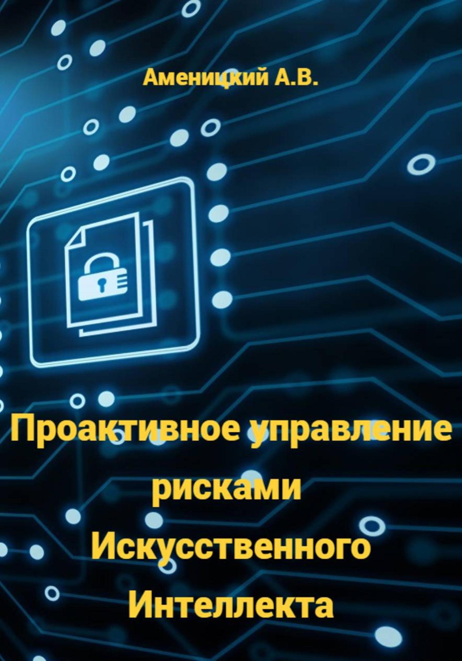 Обложка книги «Проактивное управление рисками Искусственного Интеллекта»