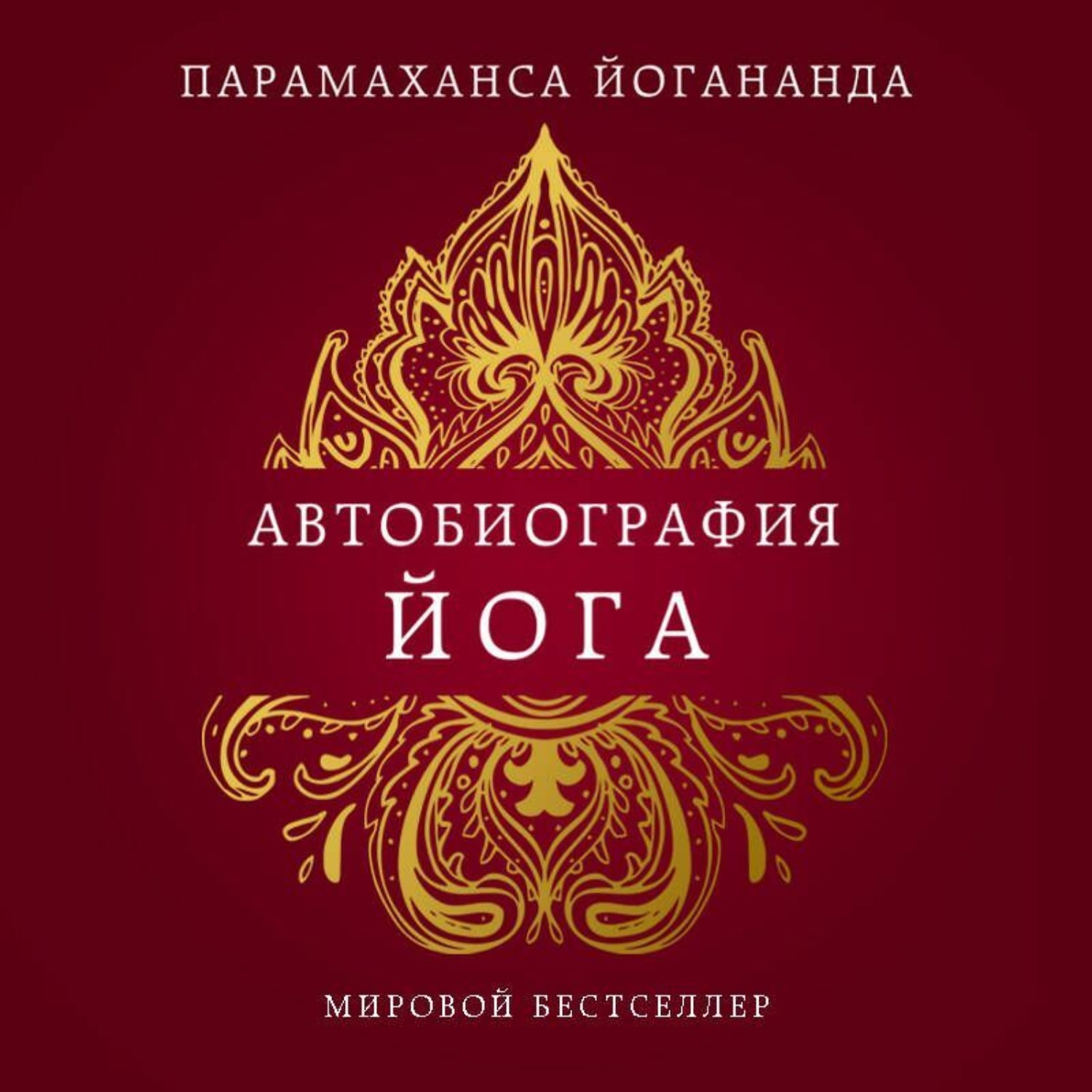 Обложка книги «Автобиография йога»