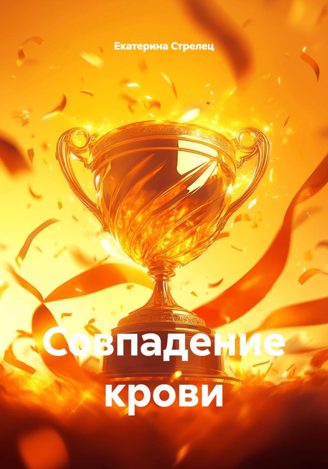 Обложка книги «Совпадение крови»