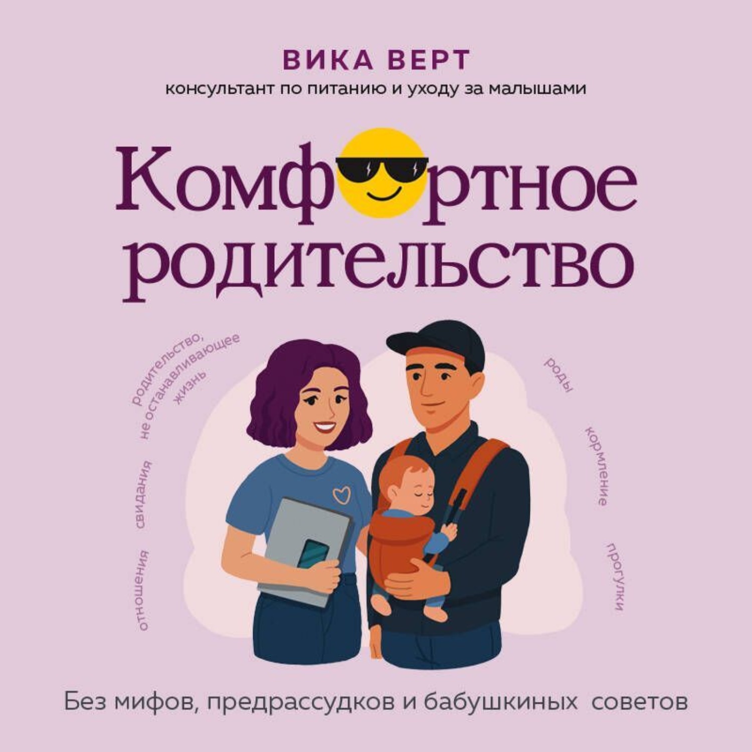 Обложка книги «Комфортное родительство. Без мифов, предрассудков и бабушкиных советов»