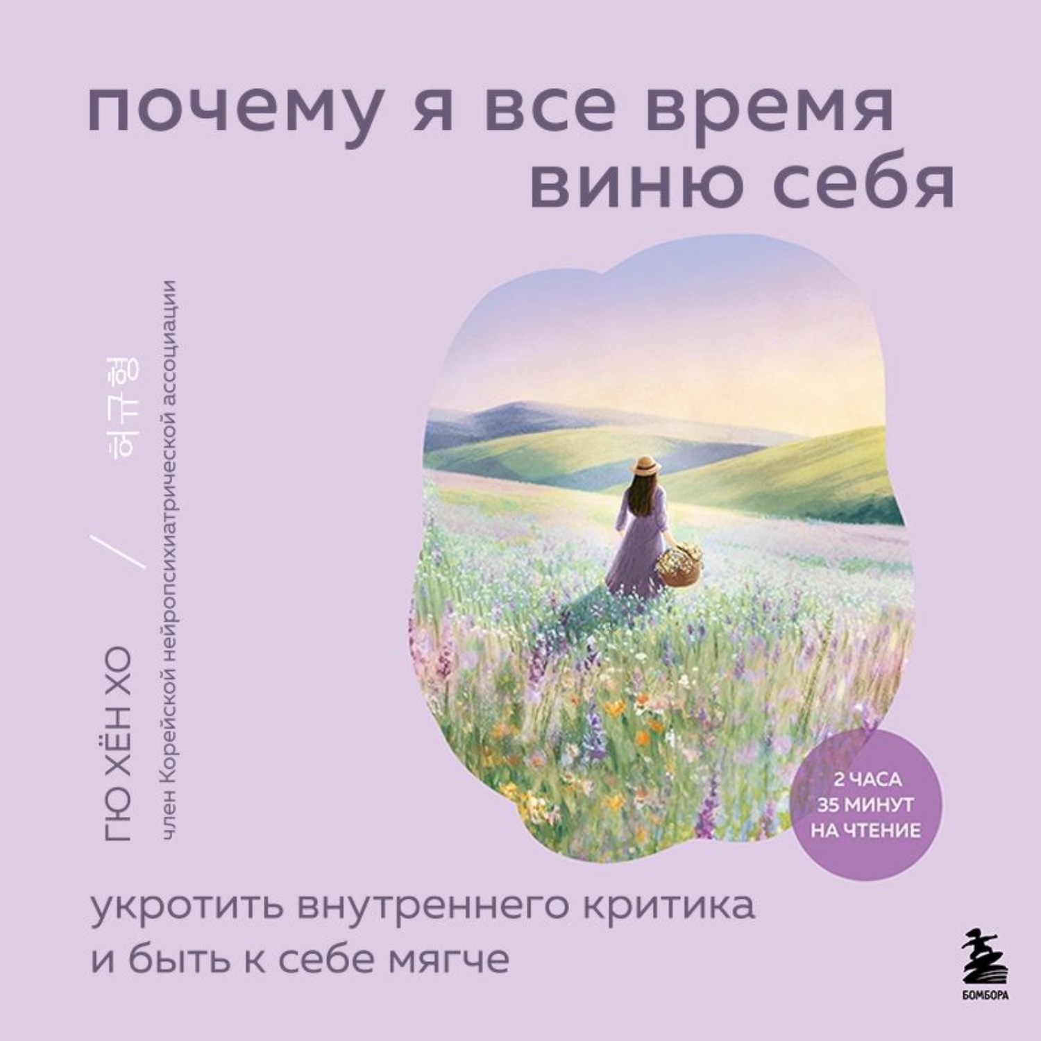Обложка книги «Почему я все время виню себя. Укротить внутреннего критика и быть к себе мягче»