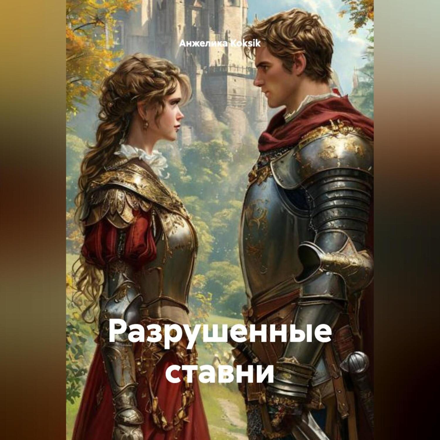 Обложка книги «Роман Разрушенные ставни»