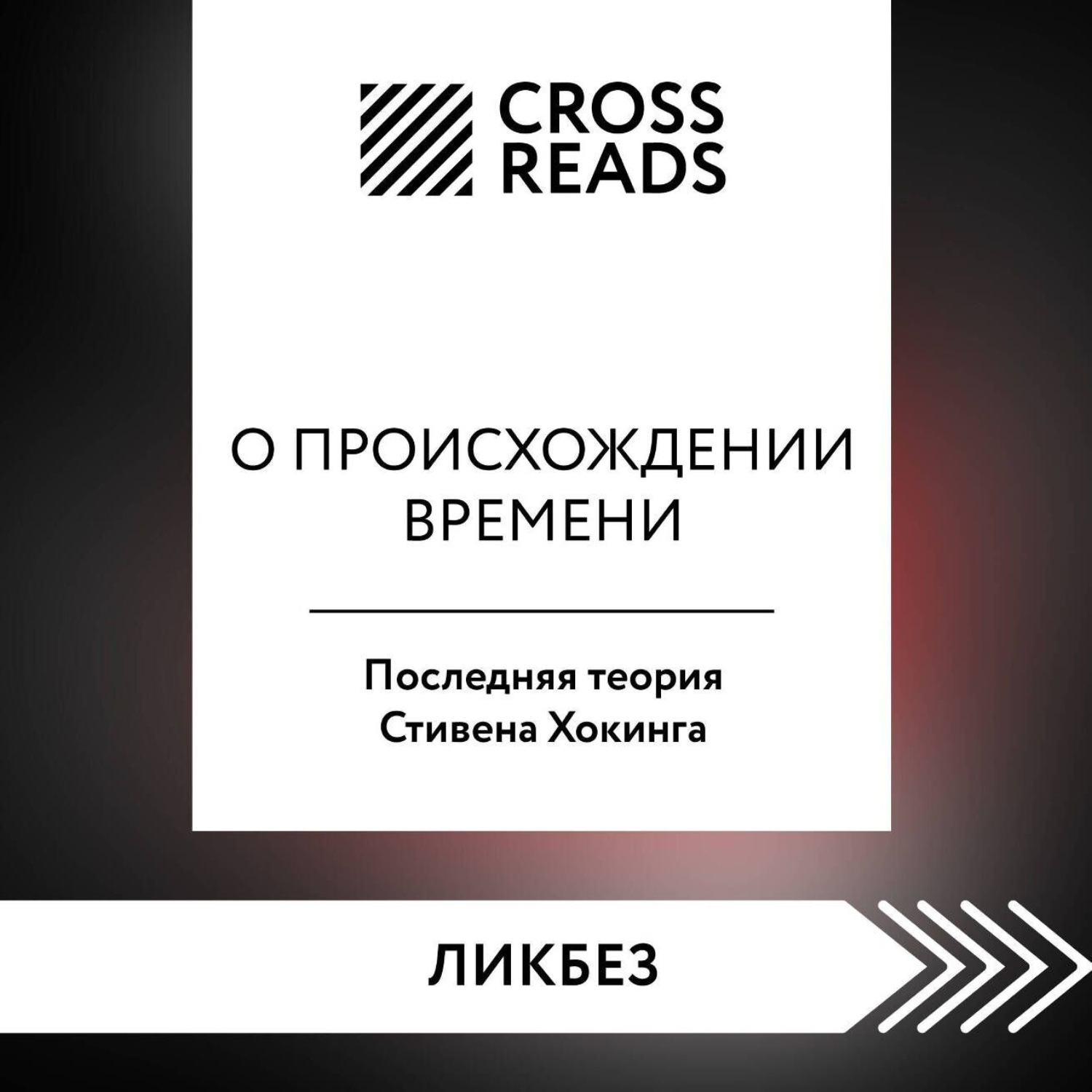Обложка книги «Саммари книги «О происхождении времени. Последняя теория Стивена Хокинга»»