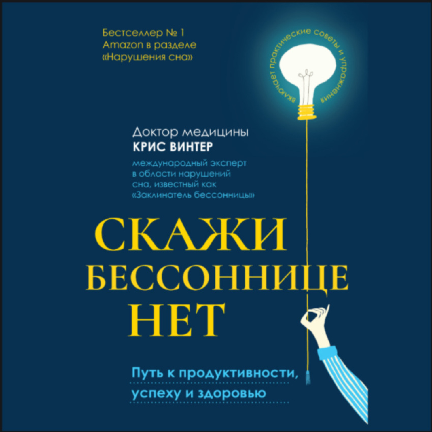 Обложка книги «Скажи бессоннице нет. Путь к продуктивности, успеху и здоровью»