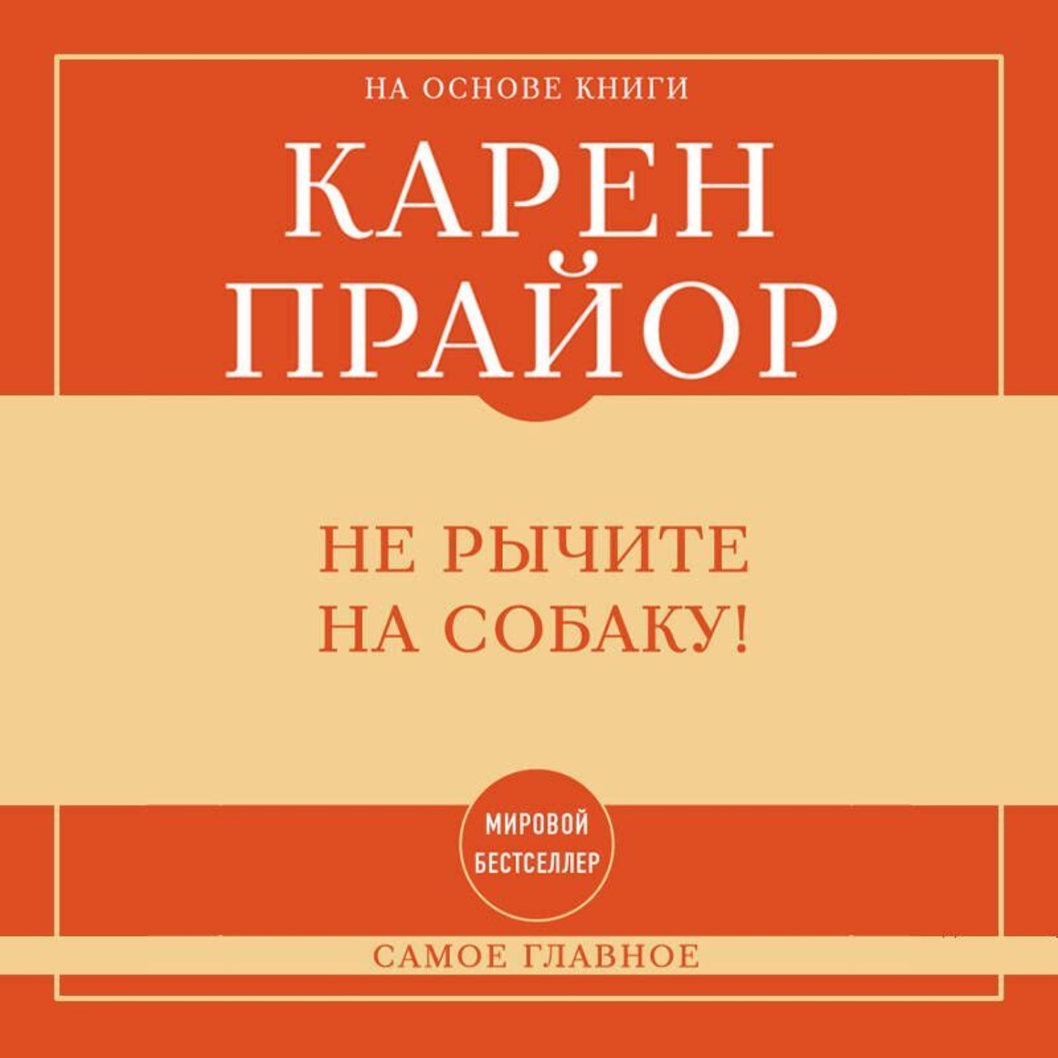 Обложка книги «Самое главное. Не рычите на собаку!»