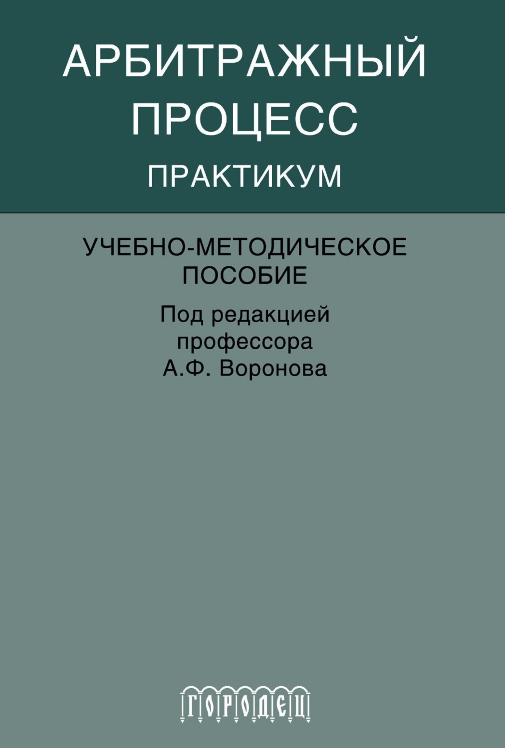 Обложка книги «Арбитражный процесс. Практикум»