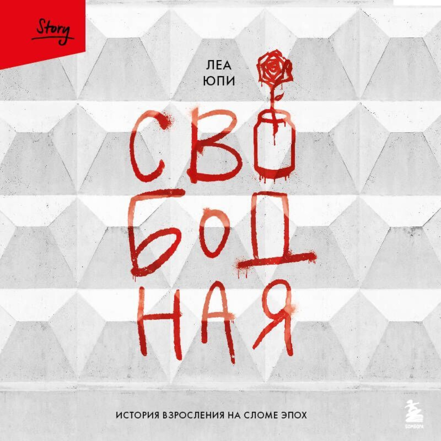 Обложка книги «Свободная. История взросления на сломе эпох»