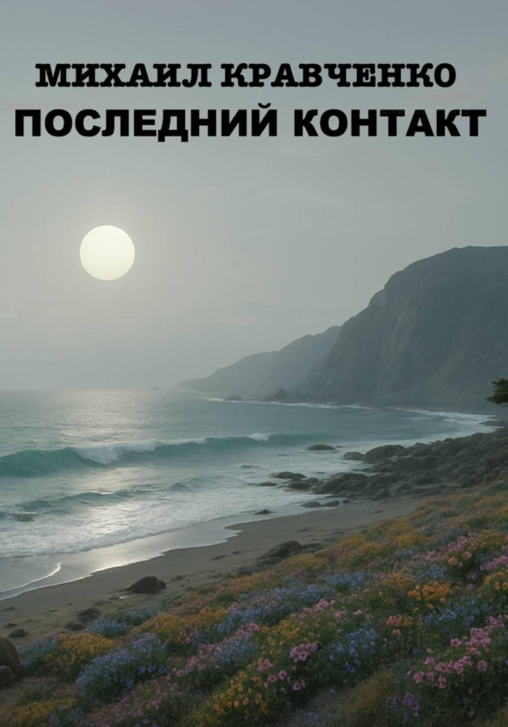 Обложка книги «Последний Контакт»