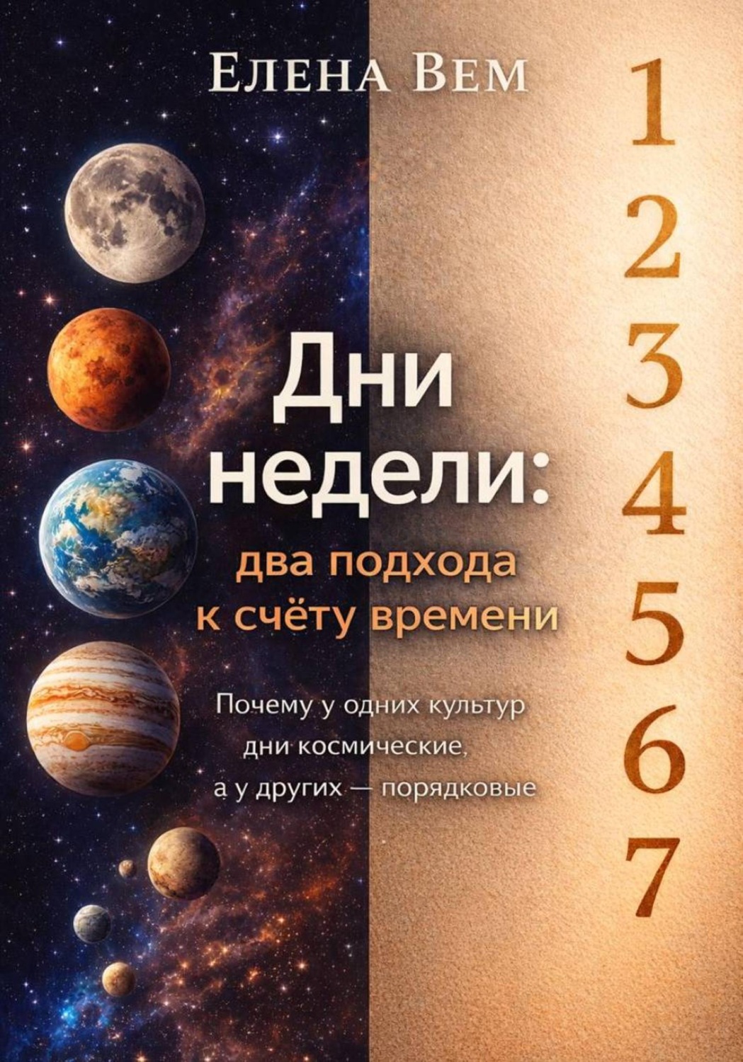 Обложка книги «Дни недели: два подхода к счету времени. Почему у одних культур дни космические, а у других порядковые»
