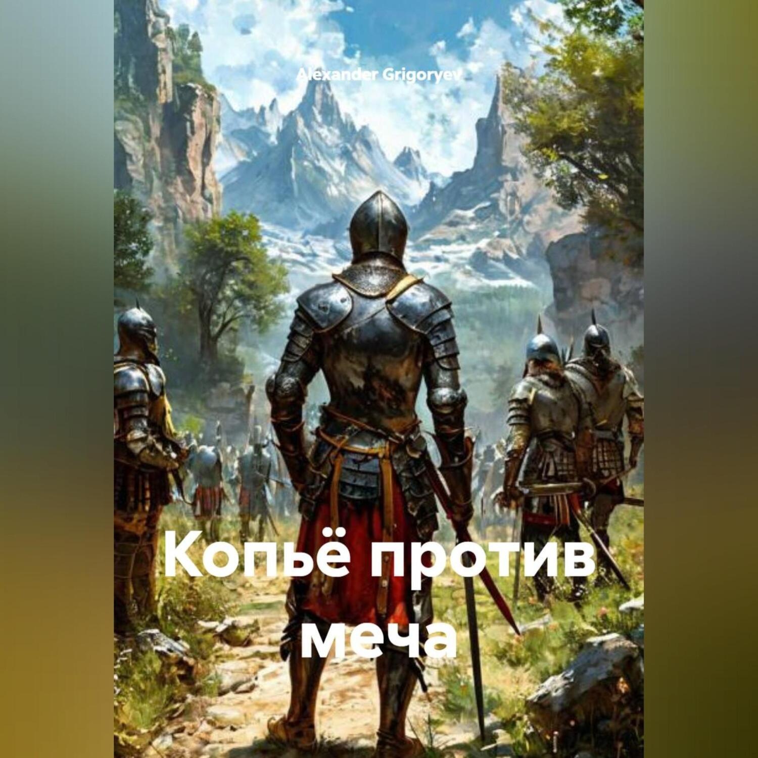 Обложка книги «Копьё против меча»