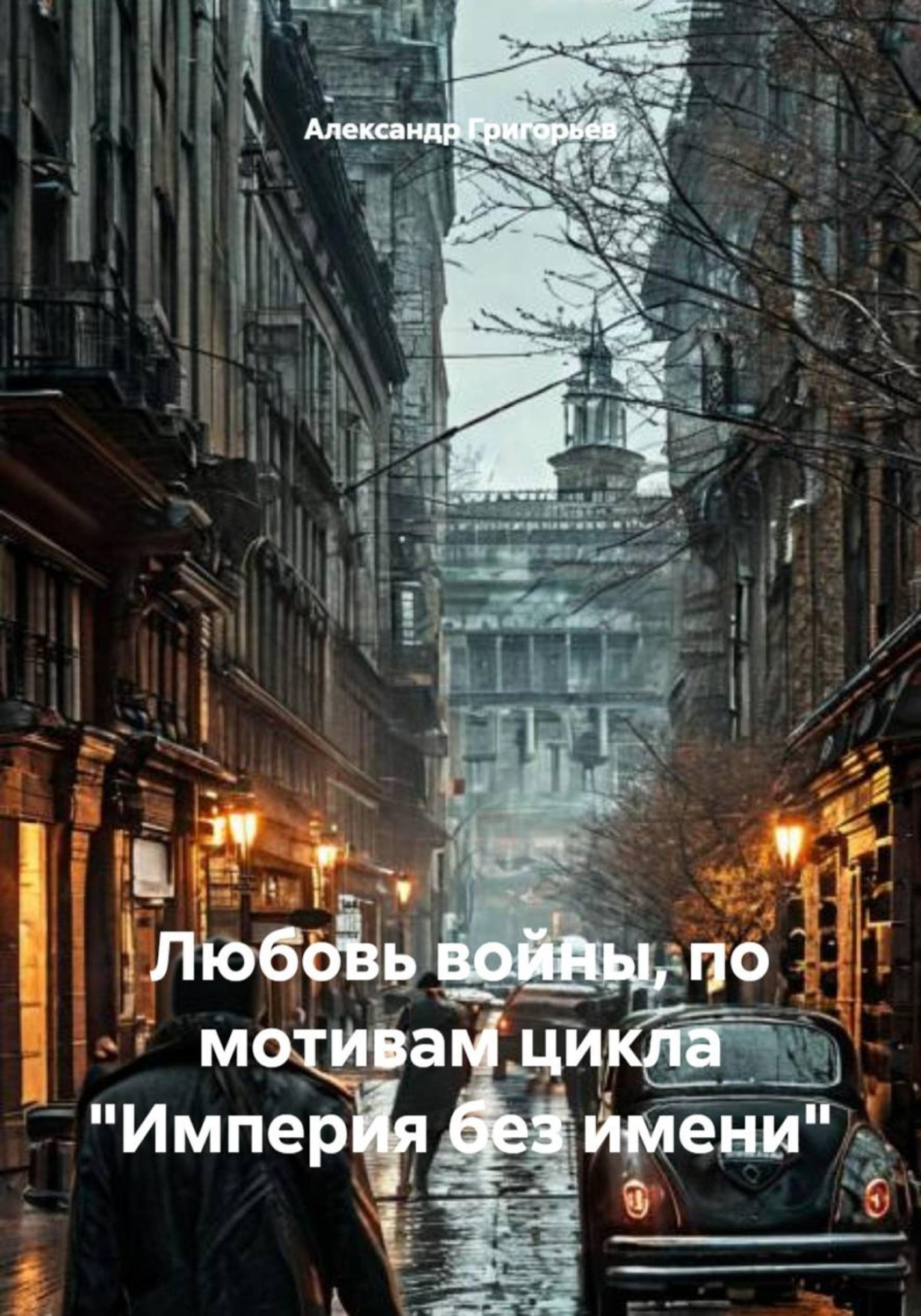 Обложка книги «Любовь войны, по мотивам цикла "Империя без имени"»