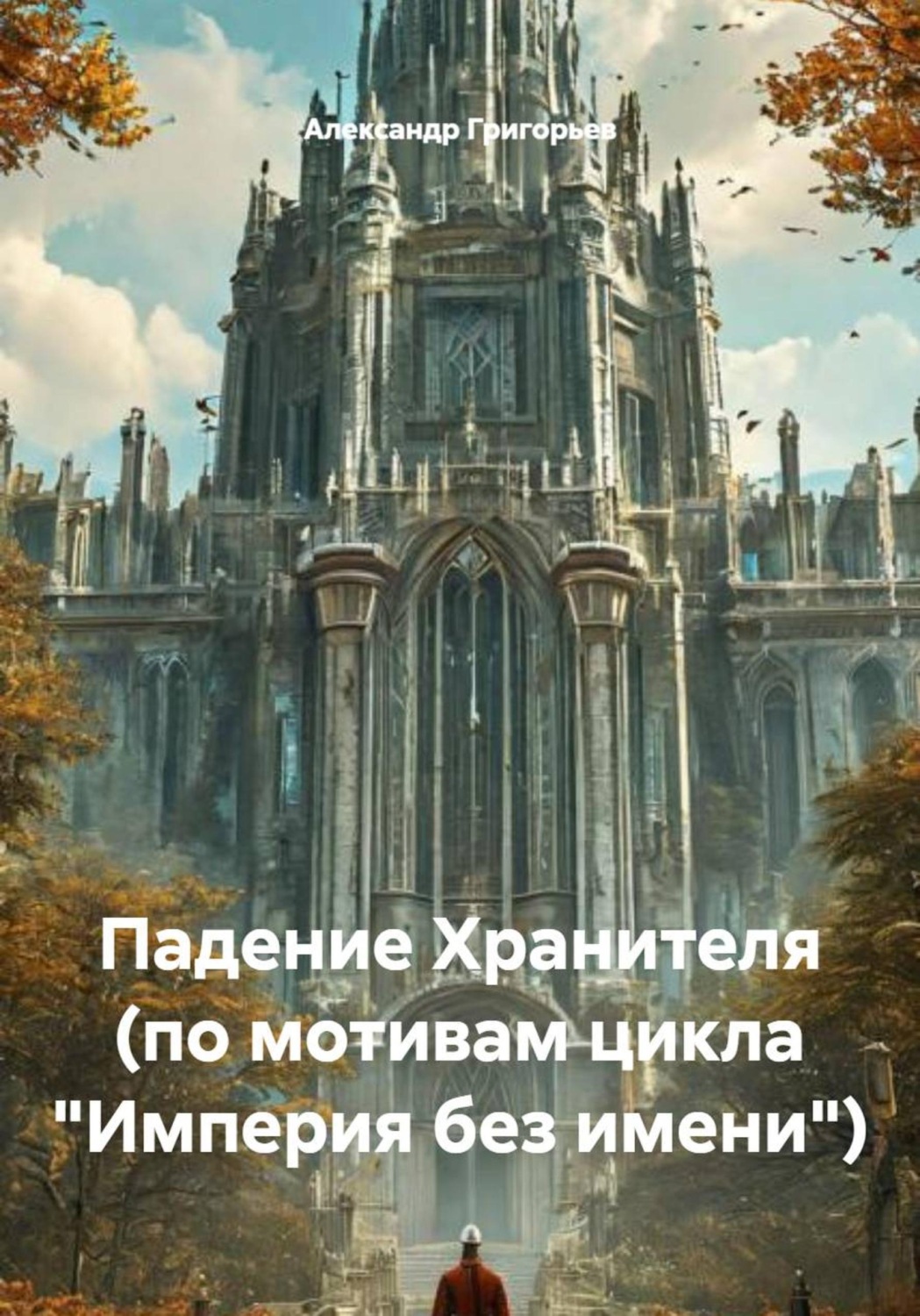 Обложка книги «Падение Хранителя (по мотивам цикла "Империя без имени")»