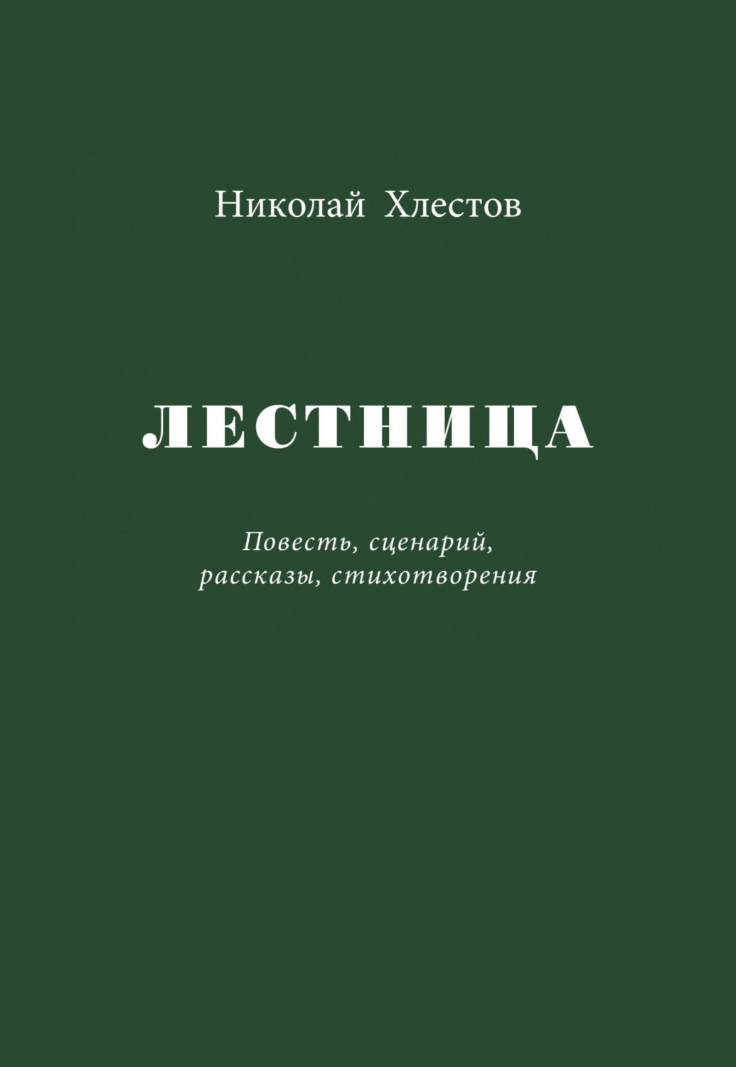 Обложка книги «Лестница»