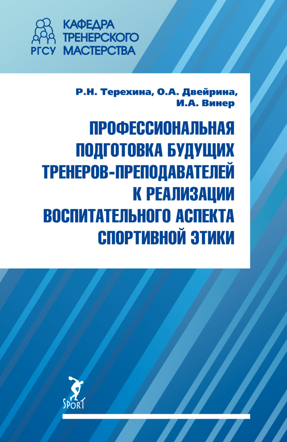 Обложка книги «Профессиональная подготовка будущих тренеров-преподавателей к реализации воспитательного аспекта спортивной этики»