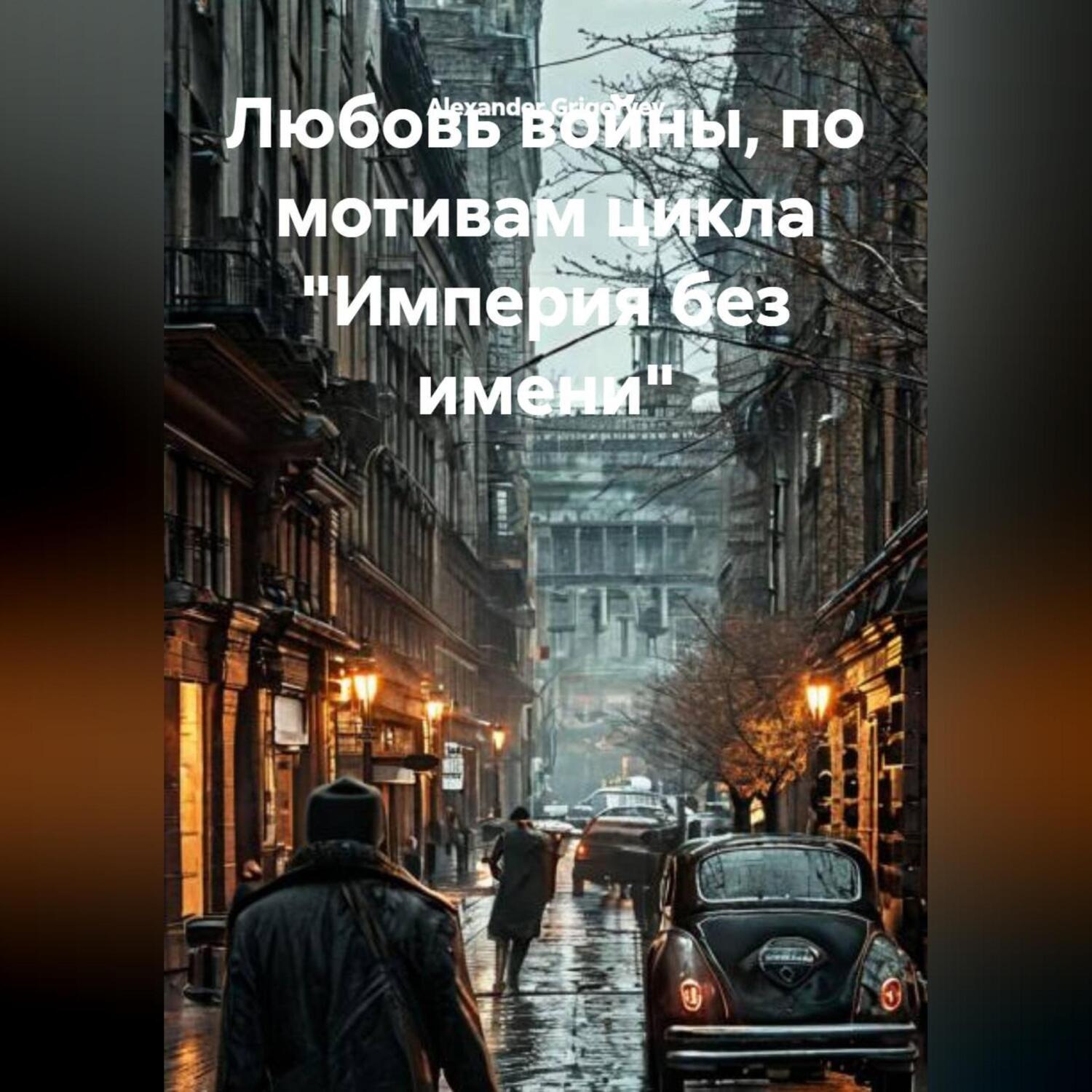 Обложка книги «Любовь войны, по мотивам цикла Империя без имени»