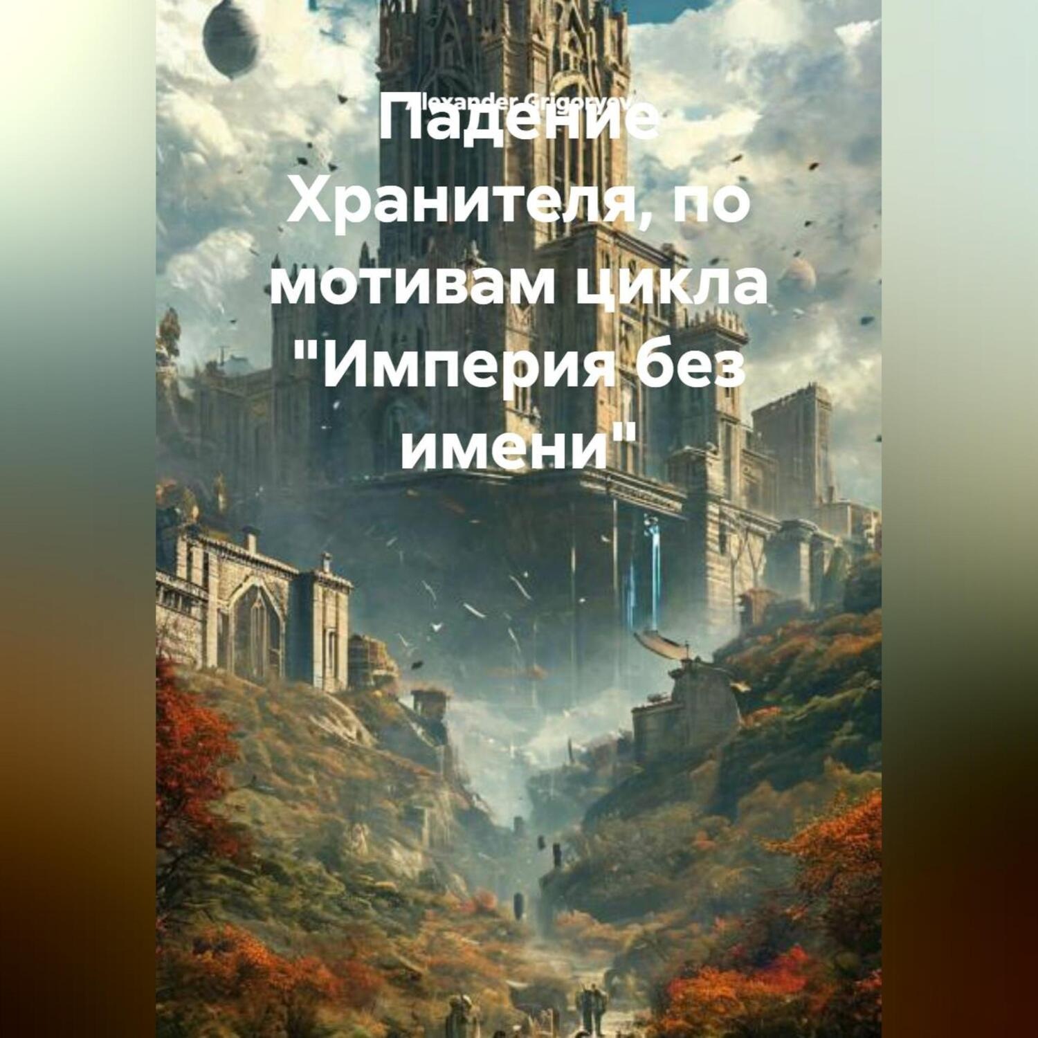 Обложка книги «Падение Хранителя, по мотивам цикла Империя без имени»