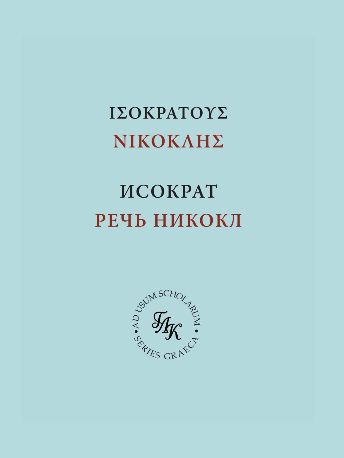Обложка книги «Исократ. Речь Никокл»