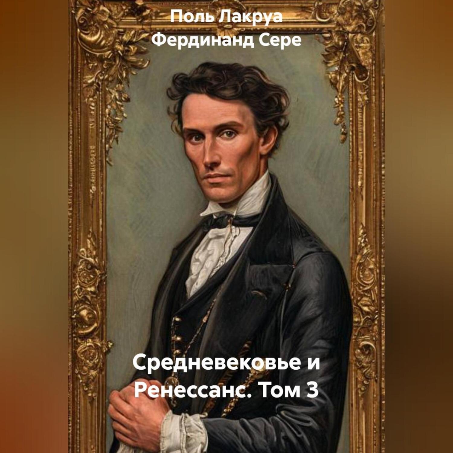 Обложка книги «Средневековье и Ренессанс. Том 3»