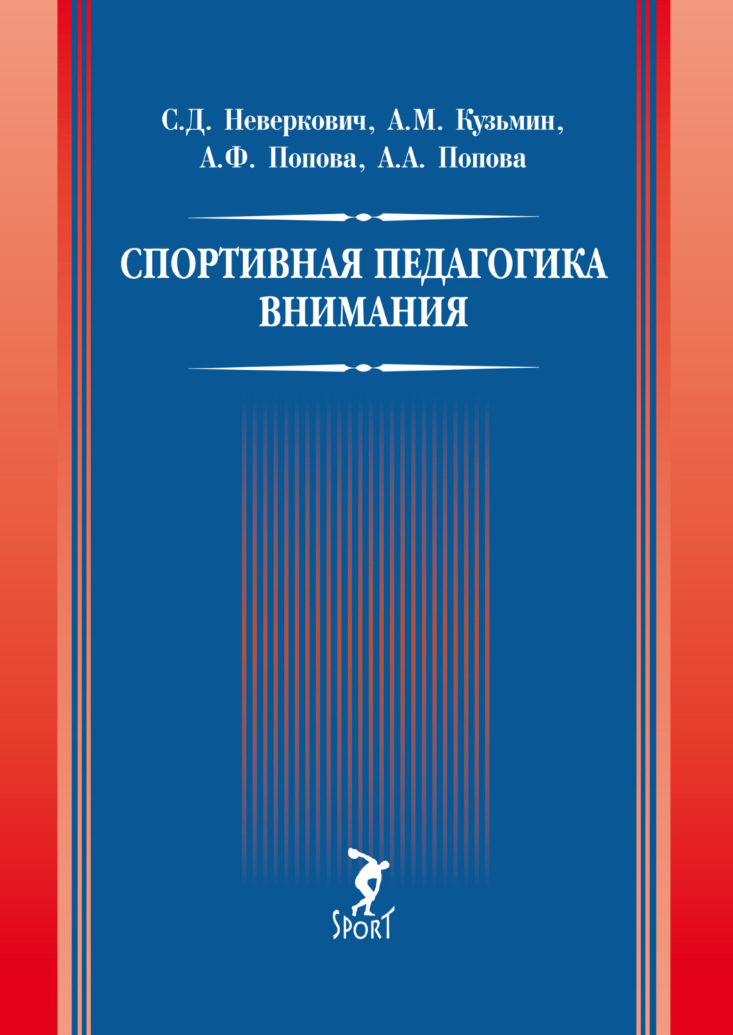 Обложка книги «Спортивная педагогика внимания»