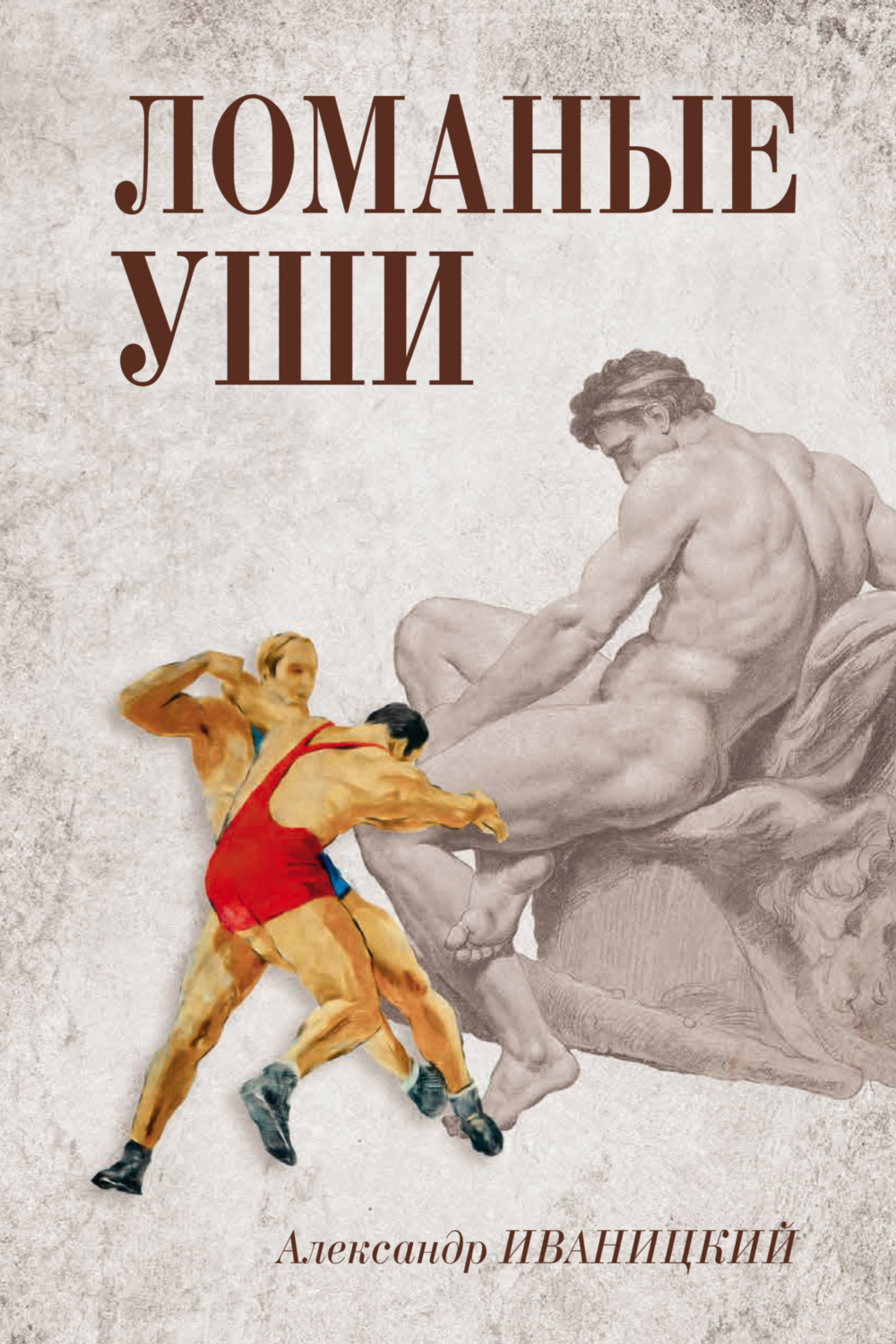 Обложка книги «Ломаные уши»
