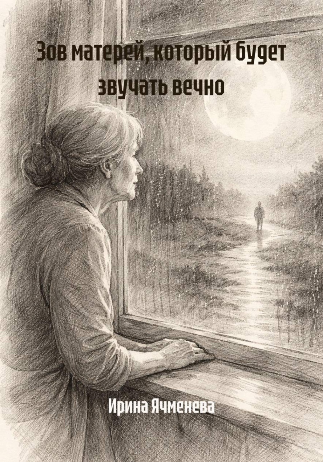 Обложка книги «Зов матерей, который будет звучать вечно»