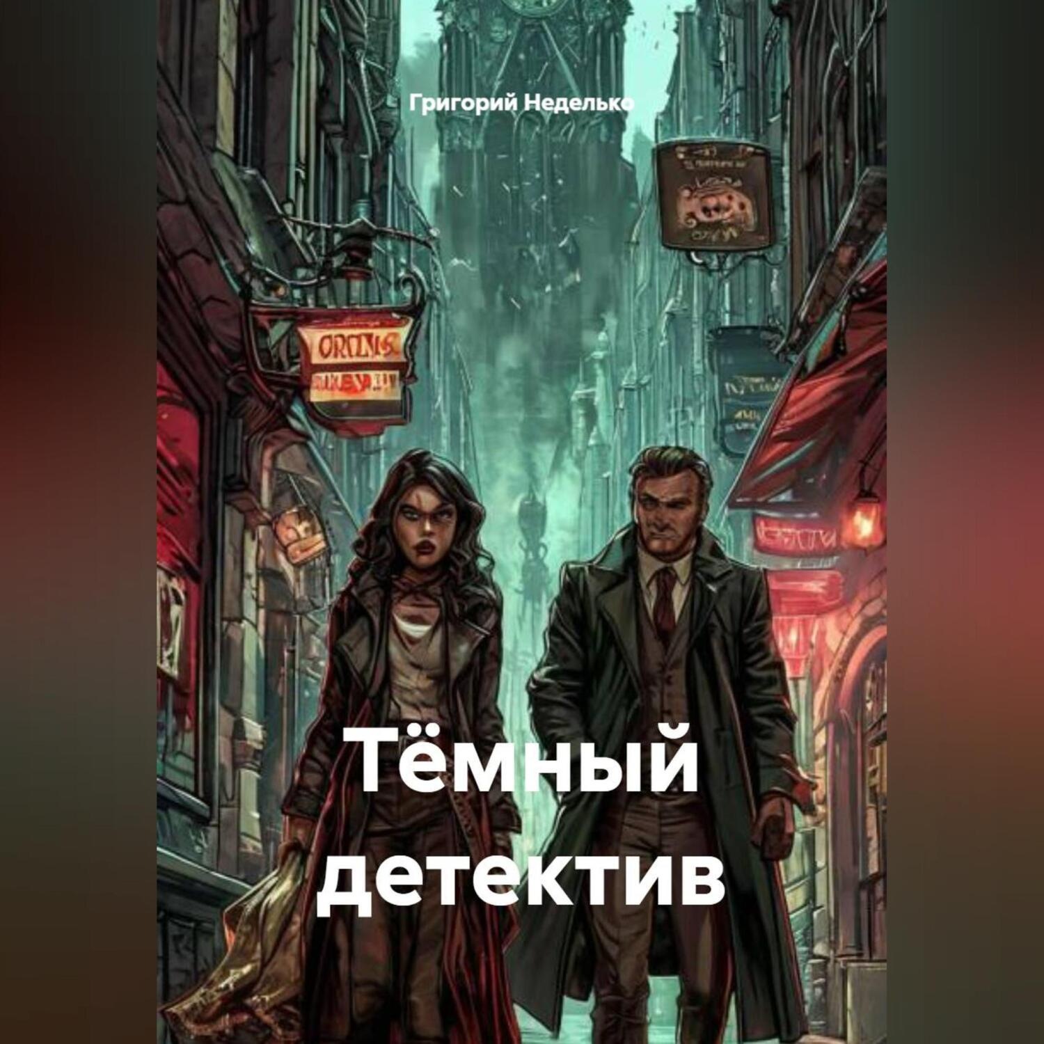 Обложка книги «Тёмный детектив»