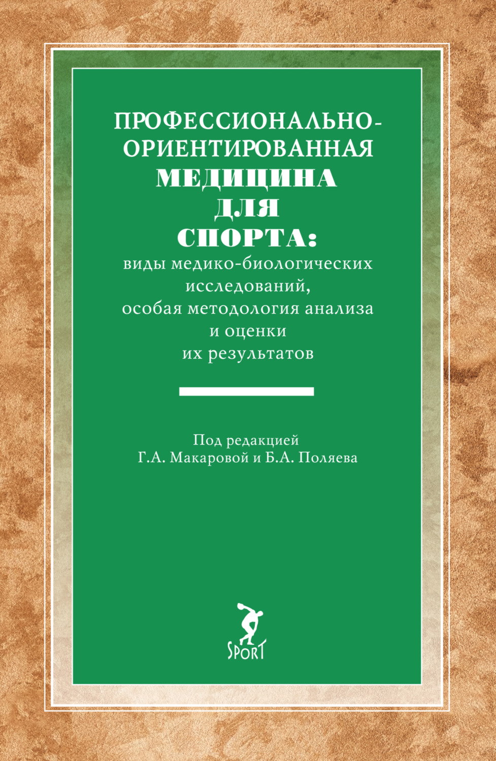 Обложка книги «Профессионально-ориентированная медицина для спорта: виды медико-биологических исследований, особая методология анализа и оценки их результатов»