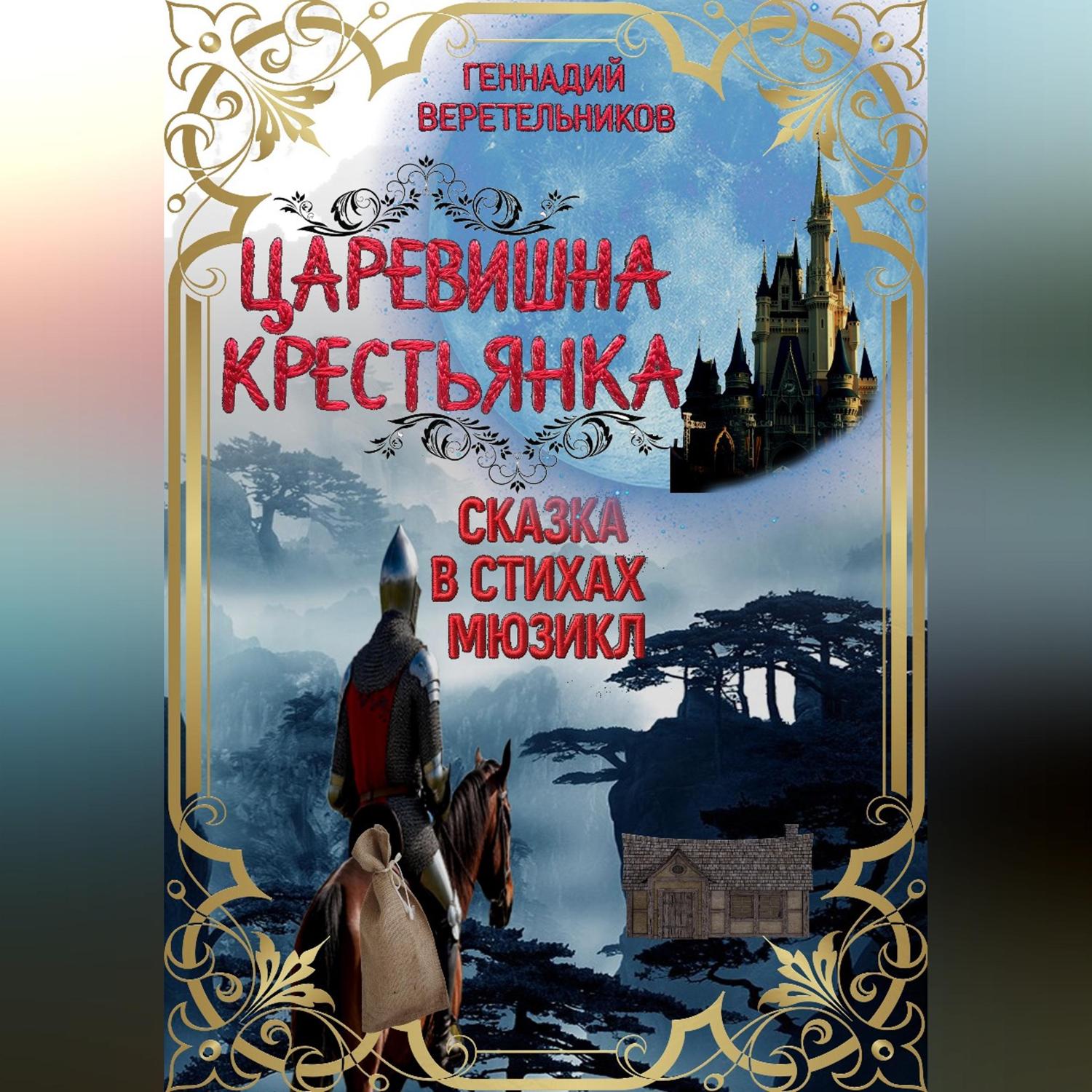 Обложка книги «Царевишна – Крестьянка»